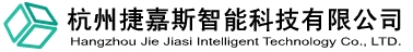 杭州捷嘉斯智能科技有限公司  官网